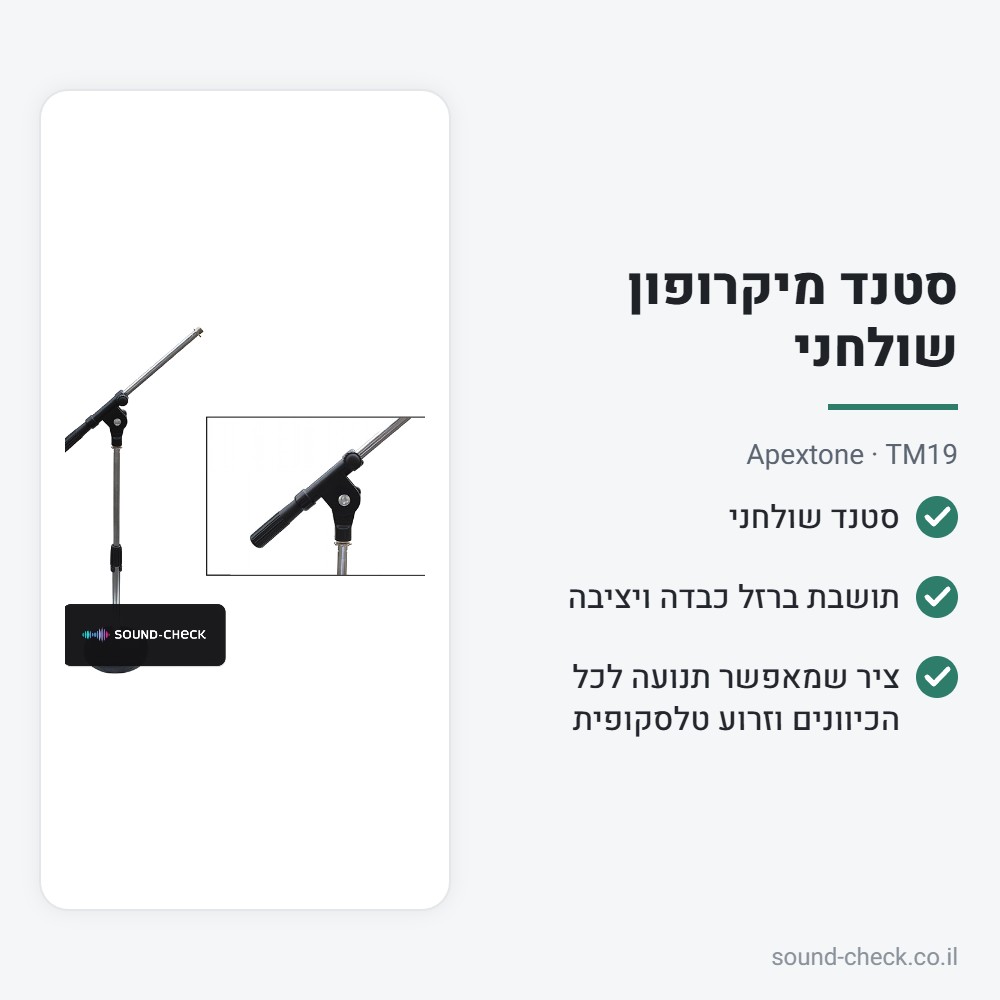 סטנד מיקרופון שולחני עם בום טלסקופי – Apextone TM19 2 מפרט סטנד מיקרופון שולחני עם בום טלסקופי – Apextone TM19