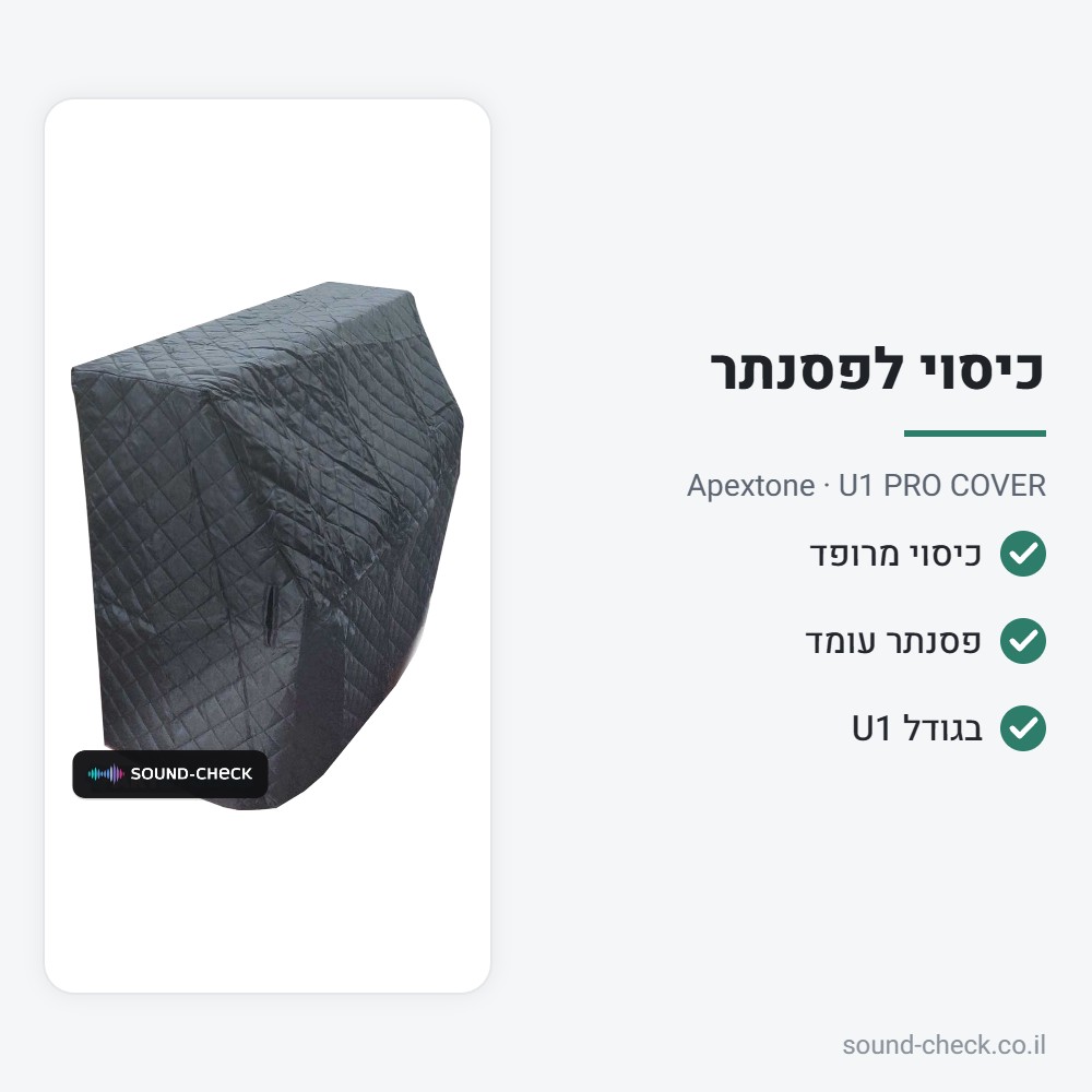 כיסוי מרופד לפסנתר עומד (בגודל Yamaha U1) – Apextone U1 PRO COVER 2 מפרט כיסוי מרופד לפסנתר עומד (בגודל Yamaha U1) – Apextone U1 PRO COVER