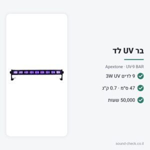 בר תאורת UV לד 9×3W – Apextone UV-9 BAR