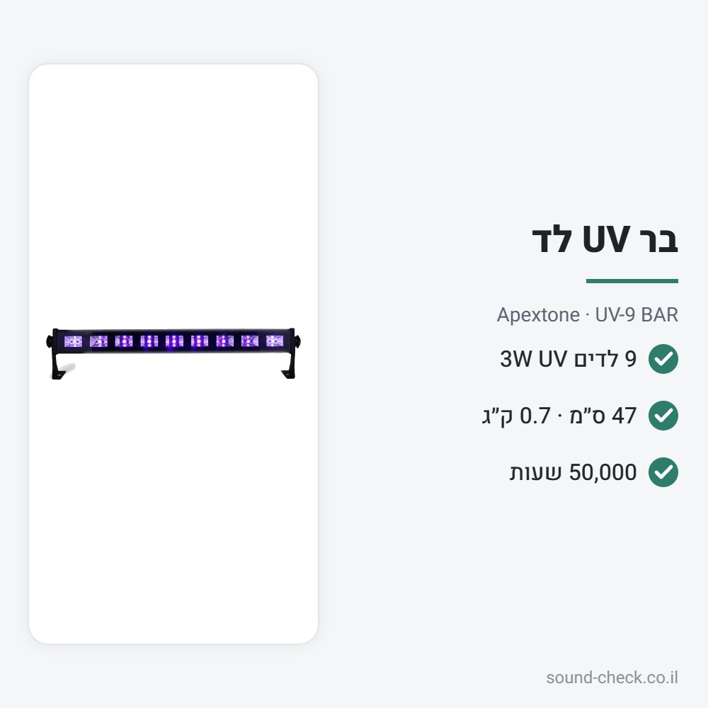 בר תאורת UV לד 9×3W – Apextone UV-9 BAR 2 מפרט בר תאורת UV לד 9×3W – Apextone UV-9 BAR