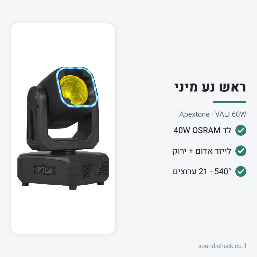 ראש נע מיני בים 60W עם לייזר אדום וירוק – Apextone VALI 60W 2 מפרט ראש נע מיני בים 60W עם לייזר אדום וירוק – Apextone VALI 60W