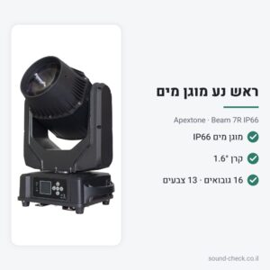 ראש נע בים 7R מוגן מים IP66 – Apextone Beam 7R IP66