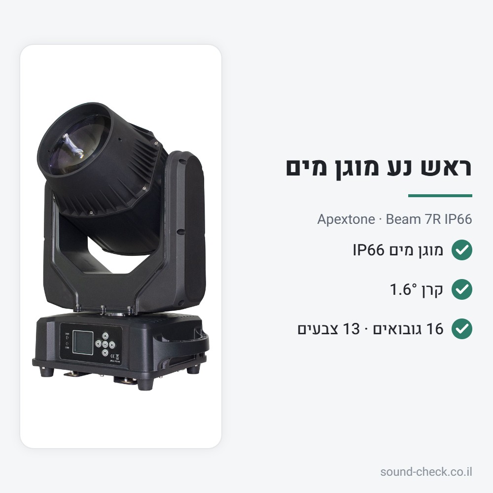 ראש נע בים 7R מוגן מים IP66 – Apextone Beam 7R IP66 2 מפרט ראש נע בים 7R מוגן מים IP66 – Apextone Beam 7R IP66