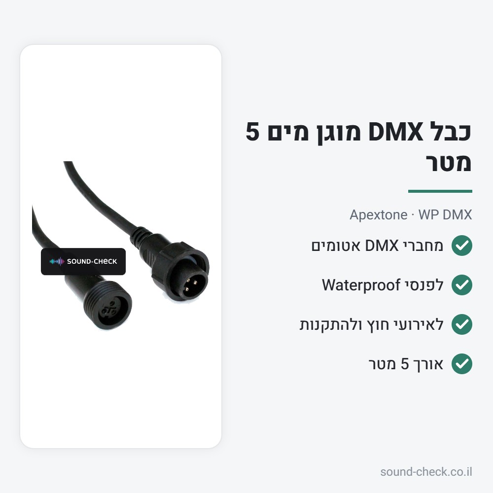 כבל DMX מוגן מים 5 מטר – Apextone WP DMX 2 מפרט כבל DMX מוגן מים 5 מטר – Apextone WP DMX