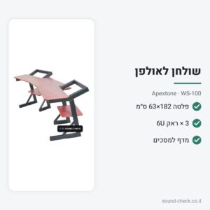 שולחן עבודה לאולפן עם 3 יחידות ראק 6U – Apextone WS-100