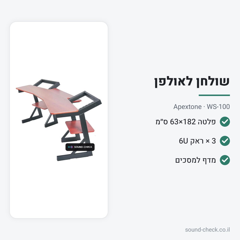 שולחן עבודה לאולפן עם 3 יחידות ראק 6U – Apextone WS-100 2 מפרט שולחן עבודה לאולפן עם 3 יחידות ראק 6U – Apextone WS-100