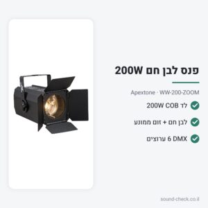 פנס לד COB 200W לבן חם עם זום ממונע – Apextone WW-200-ZOOM