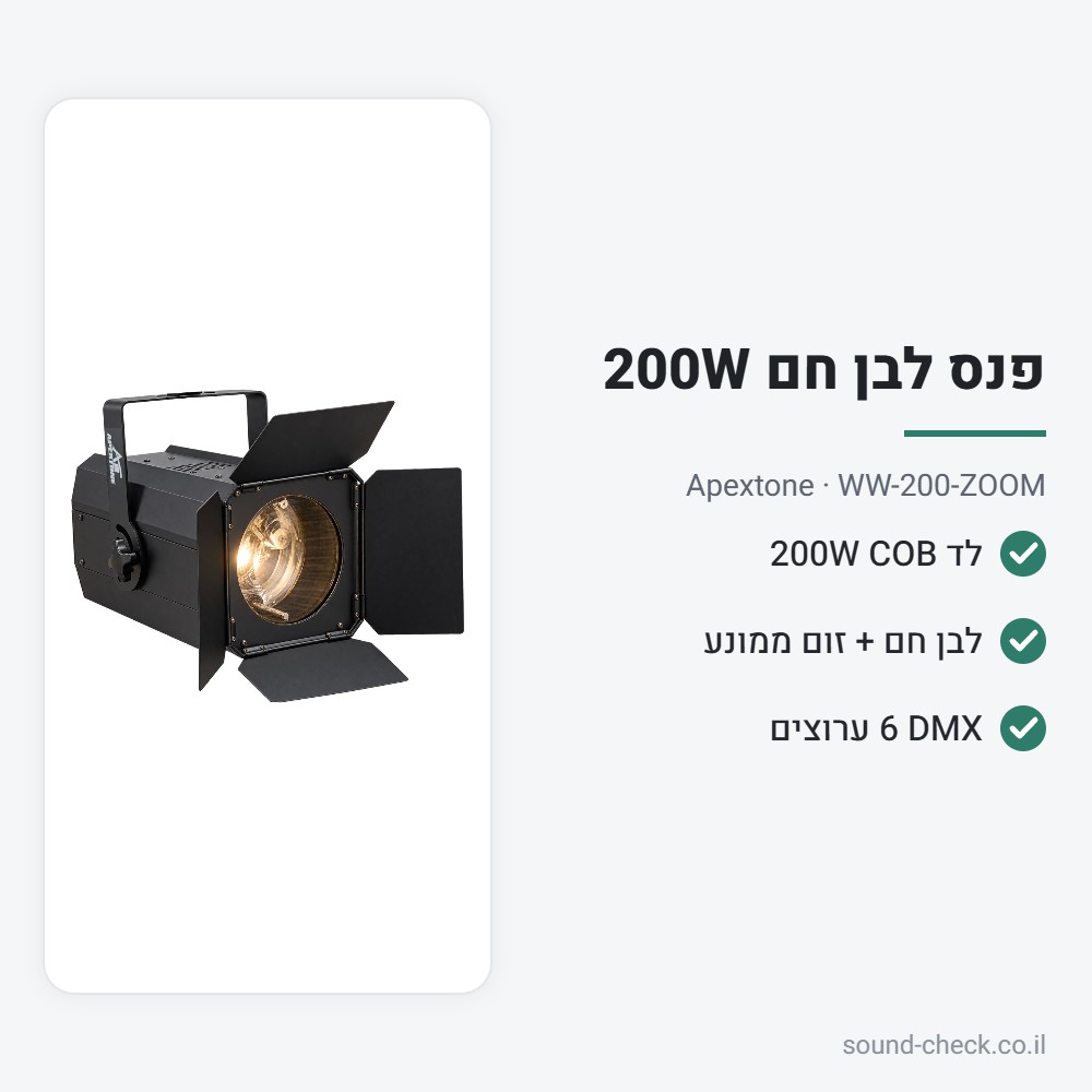 פנס לד COB 200W לבן חם עם זום ממונע – Apextone WW-200-ZOOM 2 מפרט פנס לד COB 200W לבן חם עם זום ממונע – Apextone WW-200-ZOOM
