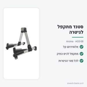 סטנד מתקפל לגיטרה מאלומיניום – Aroma AGS-08