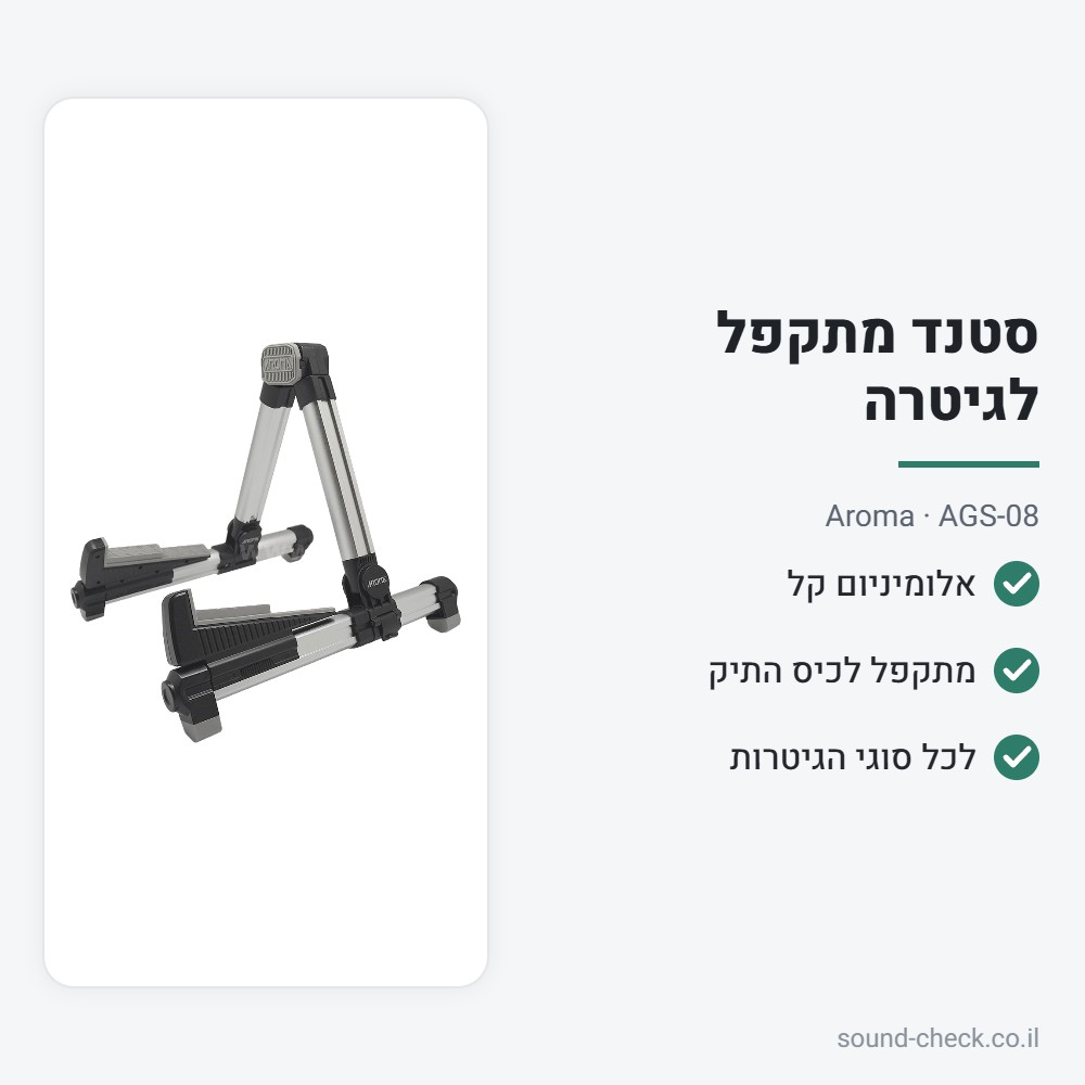 סטנד מתקפל לגיטרה מאלומיניום – Aroma AGS-08 2 מפרט סטנד מתקפל לגיטרה מאלומיניום – Aroma AGS-08