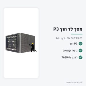 קבינט מסך LED חוץ P3 עם גישה קדמית – 64×64 ס״מ – Art Light FIX OUT FR P3