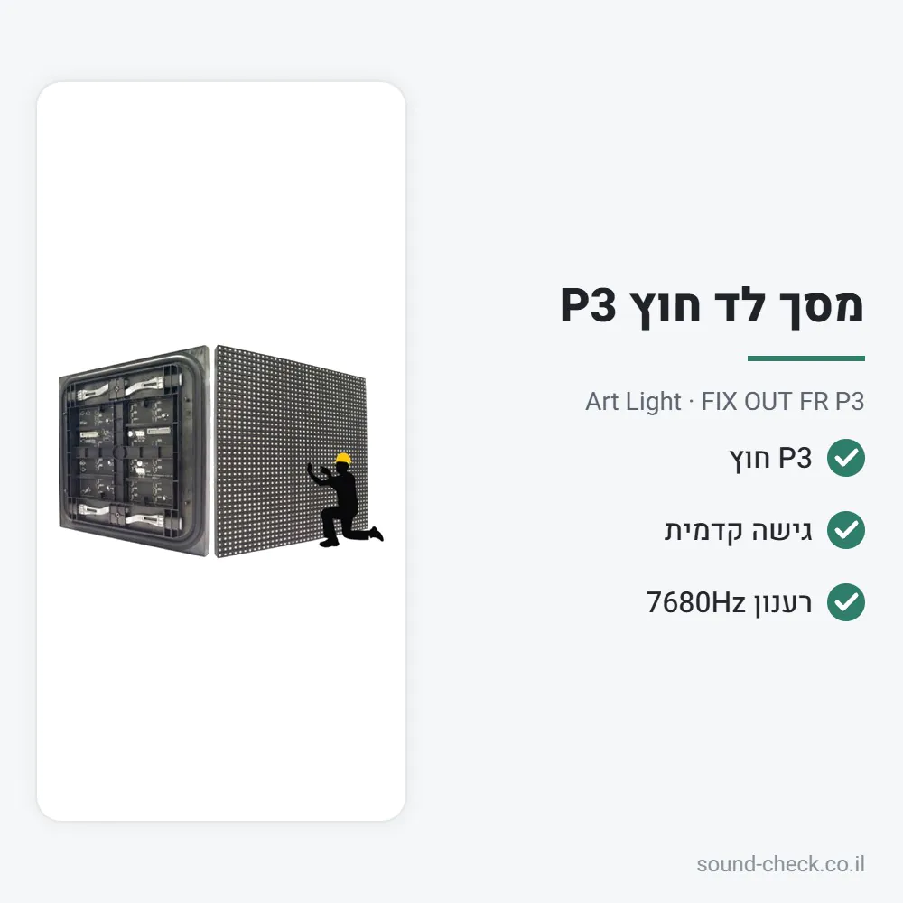 קבינט מסך LED חוץ P3 עם גישה קדמית – 64×64 ס״מ – Art Light FIX OUT FR P3 2 מפרט קבינט מסך LED חוץ P3 עם גישה קדמית – 64×64 ס״מ – Art Light FIX OUT FR P3