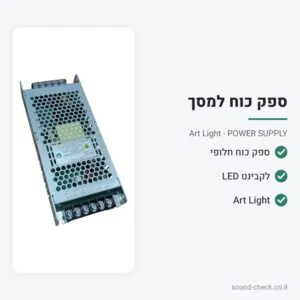 ספק כוח חלופי לקבינט מסך LED – Art Light POWER SUPPLY