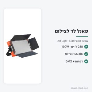 פאנל לד 100W לצילום ולווידאו עם דלתות – Art Light LED Panel 100W