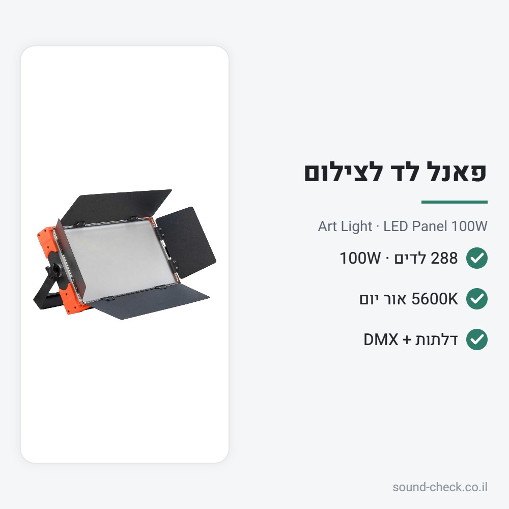 פאנל לד 100W לצילום ולווידאו עם דלתות – Art Light LED Panel 100W 2 מפרט פאנל לד 100W לצילום ולווידאו עם דלתות – Art Light LED Panel 100W