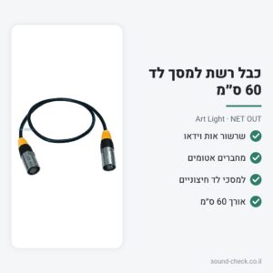 כבל רשת OUTDOOR למסכי לד 60 ס״מ – Art Light NET OUT