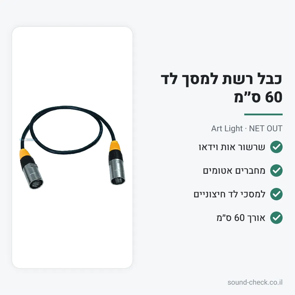 כבל רשת OUTDOOR למסכי לד 60 ס״מ – Art Light NET OUT 2 מפרט כבל רשת OUTDOOR למסכי לד 60 ס״מ – Art Light NET OUT