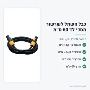 כבל חשמל לשרשור מסכי לד 60 ס״מ – Art Light P.CON CABLE