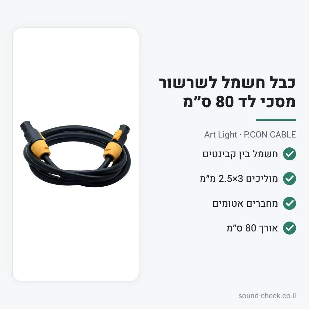 כבל חשמל לשרשור מסכי לד 80 ס״מ – Art Light P.CON CABLE 2 מפרט כבל חשמל לשרשור מסכי לד 80 ס״מ – Art Light P.CON CABLE