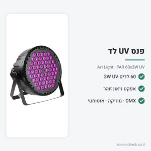 פנס UV לד PAR 60 נורות – Art Light PAR 60x3W UV