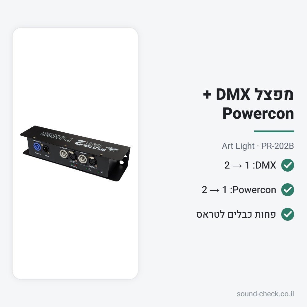 מפצל DMX ו-Powercon ל-2 יציאות – Art Light PR-202B 2 מפרט מפצל DMX ו-Powercon ל-2 יציאות – Art Light PR-202B
