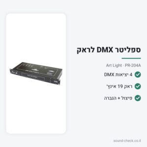 ספליטר DMX ל-4 יציאות לראק 19 אינץ׳ – Art Light PR-204A