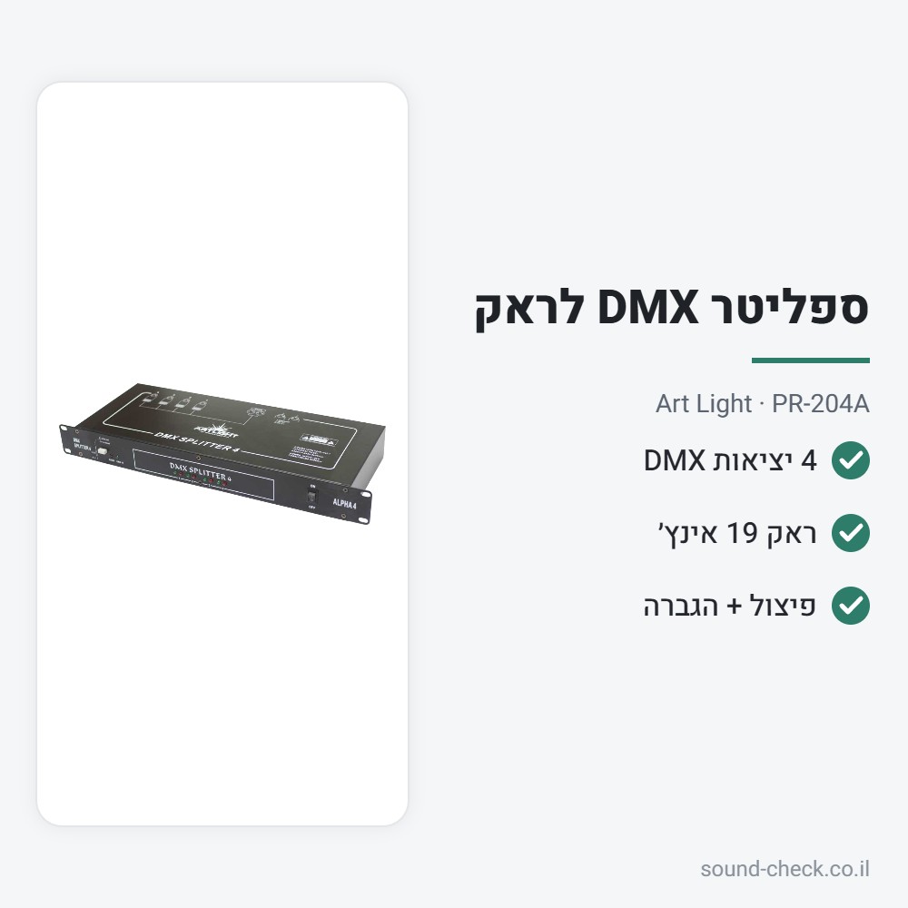 ספליטר DMX ל-4 יציאות לראק 19 אינץ׳ – Art Light PR-204A 2 מפרט ספליטר DMX ל-4 יציאות לראק 19 אינץ׳ – Art Light PR-204A