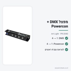 מפצל DMX ו-Powercon ל-4 יציאות – Art Light PR-204D