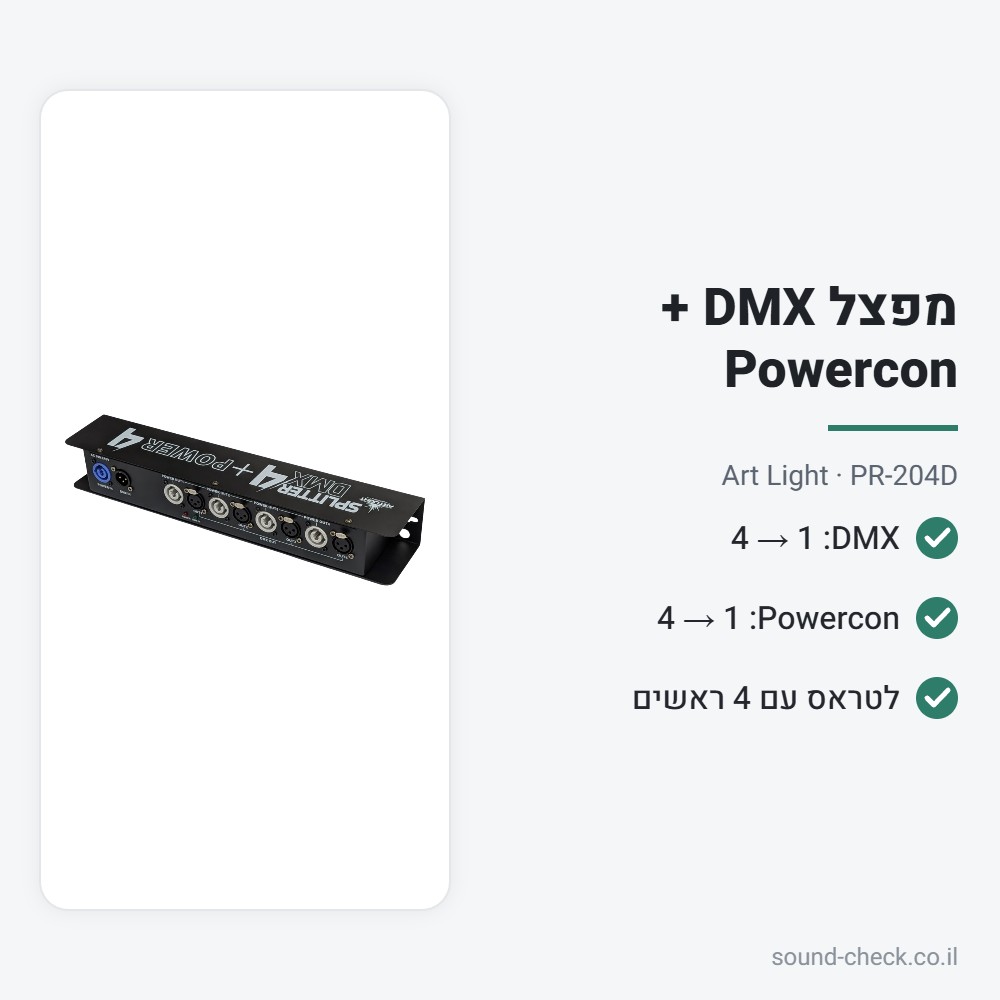 מפצל DMX ו-Powercon ל-4 יציאות – Art Light PR-204D 2 מפרט מפצל DMX ו-Powercon ל-4 יציאות – Art Light PR-204D