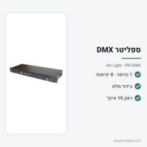 ספליטר DMX ל-8 יציאות מבודדות לראק – Art Light PR-208A