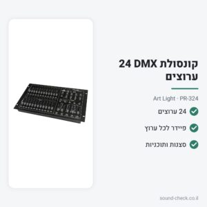 קונסולת תאורה DMX 24 ערוצים – Art Light PR-324