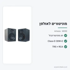 זוג מוניטורים אולפניים מוגברים 4″ – Artesia M200