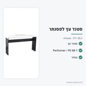 סטנד עץ לפסנתר חשמלי Artesia Performer / PE-88 – שחור – Artesia ST-1 BLC