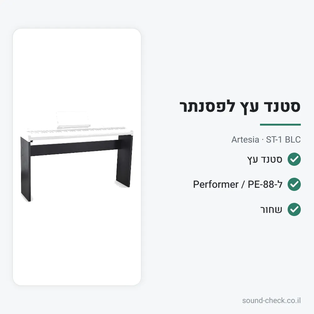 סטנד עץ לפסנתר חשמלי Artesia Performer / PE-88 – שחור – Artesia ST-1 BLC 2 מפרט סטנד עץ לפסנתר חשמלי Artesia Performer / PE-88 – שחור – Artesia ST-1 BLC