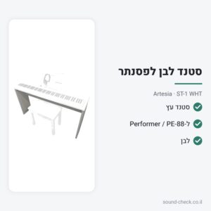 סטנד עץ לפסנתר חשמלי Artesia Performer / PE-88 – לבן – Artesia ST-1 WHT