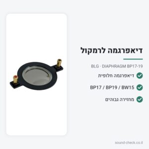 דיאפרגמה (סליל) חלופית לרמקולי BLG BP17 / BP19 / BW15 – BLG DIAPHRAGM BP17-19