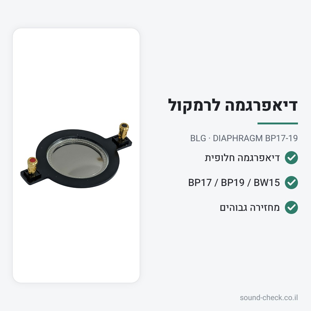 דיאפרגמה (סליל) חלופית לרמקולי BLG BP17 / BP19 / BW15 – BLG DIAPHRAGM BP17-19 2 מפרט דיאפרגמה (סליל) חלופית לרמקולי BLG BP17 / BP19 / BW15 – BLG DIAPHRAGM BP17-19