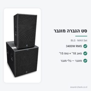 סט הגברה מוגבר 3400W – סאב 18″ + טופ 15″ – BLG MAX Set