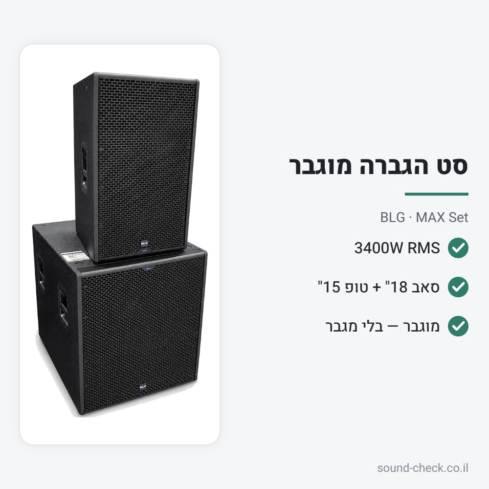 סט הגברה מוגבר 3400W – סאב 18" + טופ 15" – BLG MAX Set 2 מפרט סט הגברה מוגבר 3400W – סאב 18" + טופ 15" – BLG MAX Set