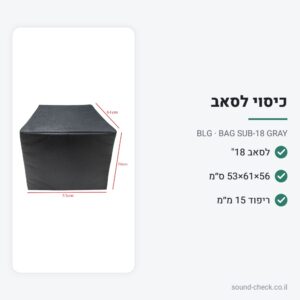 כיסוי מרופד לסאב וופר 18″ – BLG BAG SUB-18 GRAY