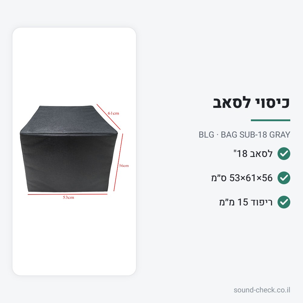 כיסוי מרופד לסאב וופר 18" – BLG BAG SUB-18 GRAY 2 מפרט כיסוי מרופד לסאב וופר 18" – BLG BAG SUB-18 GRAY
