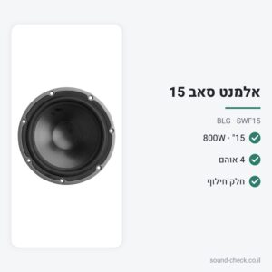 אלמנט סאב 15″ 800W 4 אוהם – BLG SWF15