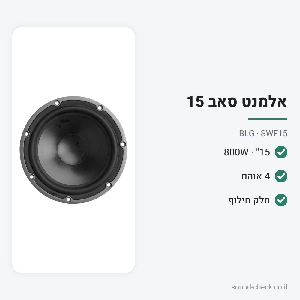 אלמנט סאב 15" 800W 4 אוהם – BLG SWF15 2 מפרט אלמנט סאב 15" 800W 4 אוהם – BLG SWF15