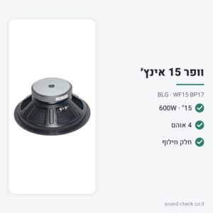 וופר 15″ 600W 4 אוהם – BLG WF15 BP17