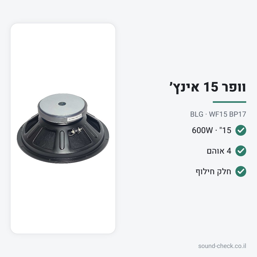 וופר 15" 600W 4 אוהם – BLG WF15 BP17 2 מפרט וופר 15" 600W 4 אוהם – BLG WF15 BP17