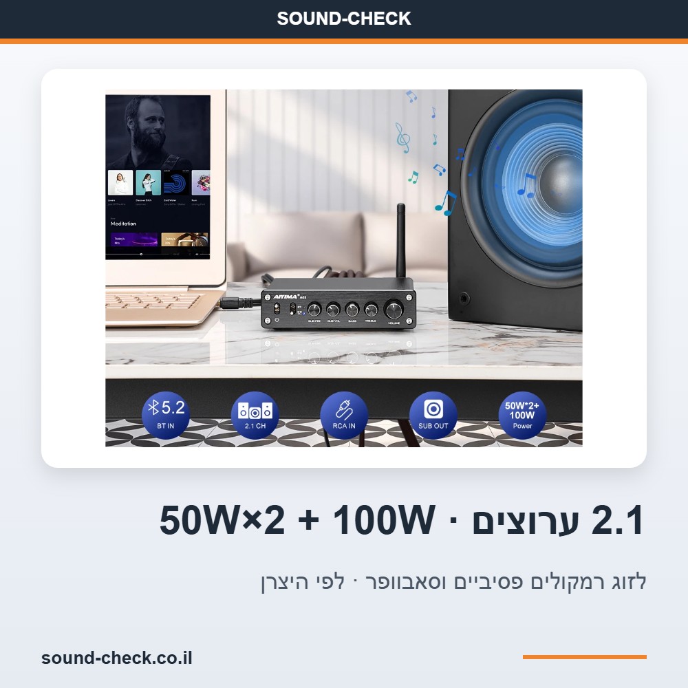 מגבר סטריאו 2.1 קומפקטי עם בלוטות׳ 5.2 ויציאת סאבוופר – 50W×2 + 100W לרמקולים פסיביים 5 מגבר 2.1 ערוצים – 50W×2 לרמקולים + 100W לסאבוופר לפי היצרן