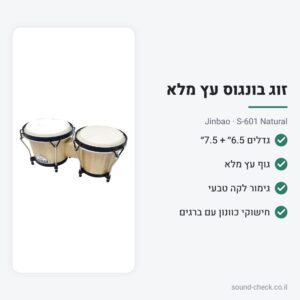 זוג בונגוס עץ מלא 6.5״ + 7.5״ – Jinbao S-601 טבעי