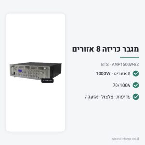 מגבר כריזה 8 אזורים 1000W RMS עם בלוטות׳ ו-USB – BTS AMP1500W-8Z