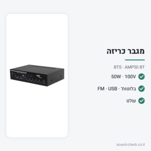 מגבר כריזה 50W עם בלוטות׳, רדיו ונגן USB – BTS AMP50 BT
