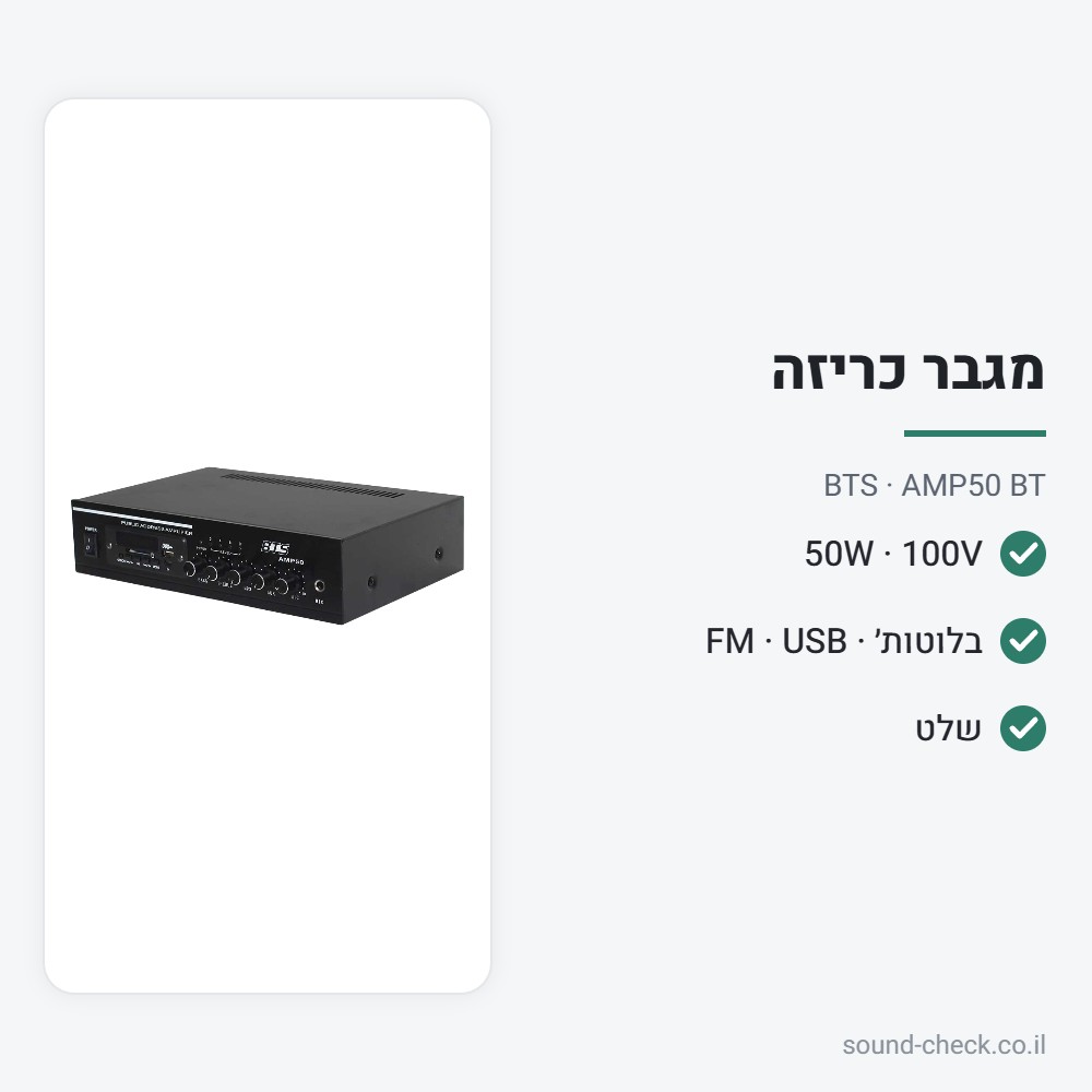 מגבר כריזה 50W עם בלוטות׳, רדיו ונגן USB – BTS AMP50 BT 2 מפרט מגבר כריזה 50W עם בלוטות׳, רדיו ונגן USB – BTS AMP50 BT